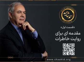 قسمت اول: مقدمه ای برای روایت خاطرات احمد شاهید