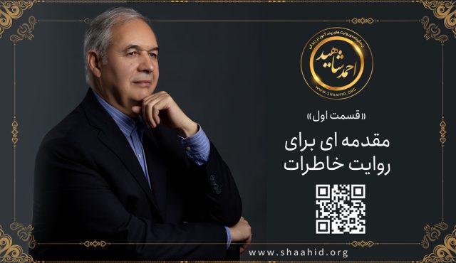 قسمت اول: مقدمه ای برای روایت خاطرات احمد شاهید