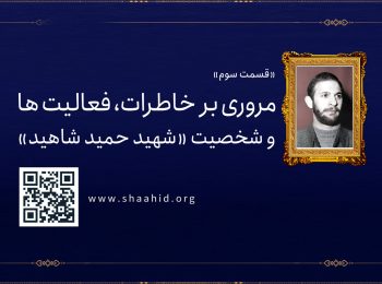 قسمت سوم: مروری بر خاطرات، فعالیت ها و شخصیت «شهید حمید شاهید»