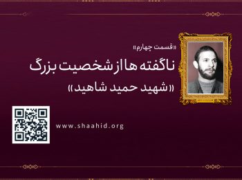 قسمت چهارم: ناگفته ها از شخصیت بزرگ «شهید حمید شاهید»