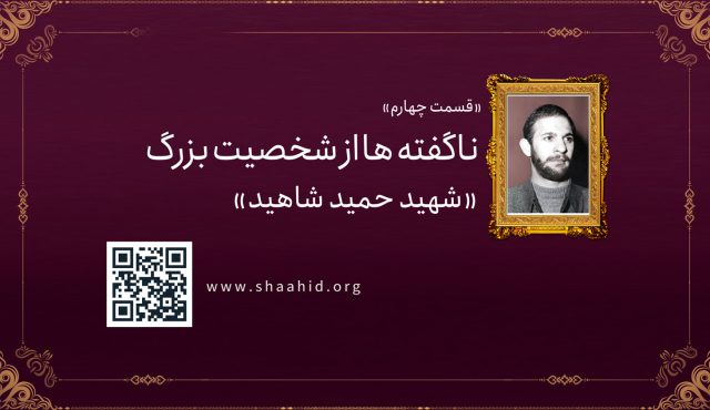 قسمت چهارم: ناگفته ها از شخصیت بزرگ «شهید حمید شاهید»