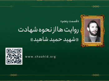 قسمت پنجم: روایت هایی از نحوه شهادت «حمید شاهید»
