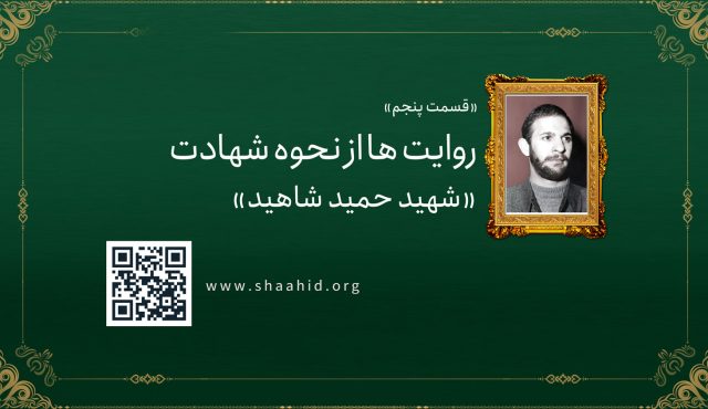 قسمت پنجم: روایت هایی از نحوه شهادت «حمید شاهید»