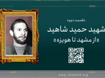 قسمت دوم: شهید حمید شاهید «از مشهد تا هویزه»