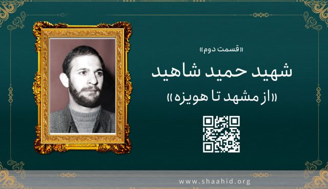 قسمت دوم: شهید حمید شاهید «از مشهد تا هویزه»