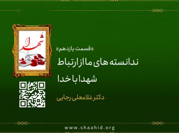 قسمت یازدهم: ندانسته های ما از ارتباط شهدا با خدا