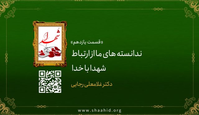 قسمت یازدهم: ندانسته های ما از ارتباط شهدا با خدا