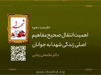 قسمت دهم: اهمیت انتقال صحیح مفاهیم اصلی زندگی شهدا به جوانان