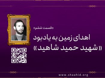 قسمت ششم:  اهدای زمین به یاد بود «شهید حمید شاهید»