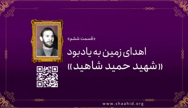 قسمت ششم: اهدای زمین به یاد بود «شهید حمید شاهید»