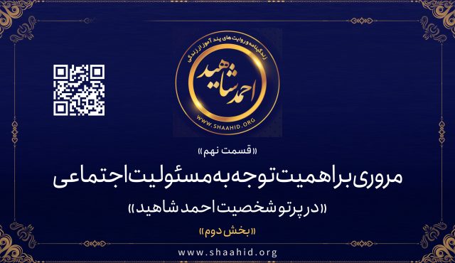 قسمت نهم: مروری بر اهمیت توجه به مسئولیت اجتماعی در پرتو شخصیت احمد شاهید