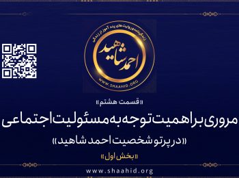 قسمت هشتم: مروری بر اهمیت توجه به مسئولیت اجتماعی در پرتو شخصیت احمد شاهید