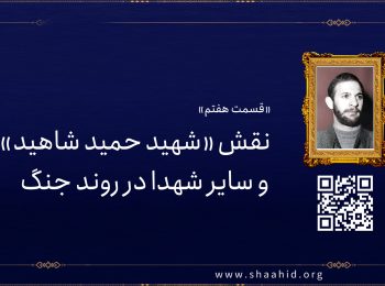 قسمت هفتم:  نقش «شهید حمید شاهید» و سایر شهدا در روند جنگ