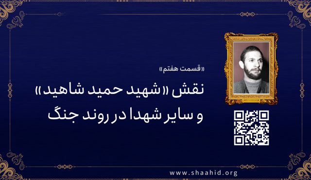 قسمت هفتم: نقش «شهید حمید شاهید» و سایر شهدا در روند جنگ
